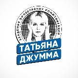 Татьяна Джумма. Речь, психология, отношения.