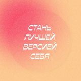 стань лучшей версией себя