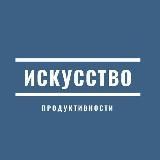 Искусство продуктивности