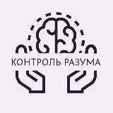 Контроль разума