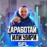 Заработай или Умри  #SFL Николай Кобзарь