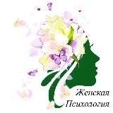 Женская Психология