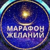 ЧАТ ИСПОЛНЕНИЯ ЖЕЛАНИЙ 