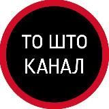 ТО ШТО КАНАЛ