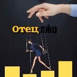 Отец лжи™