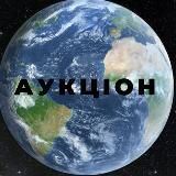 Аукціон Одягу