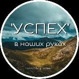 Шаг вперед Мотивация Саморазвитие