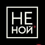 Джен Синсеро &laquo;НЕ НОЙ&raquo;