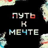 Путь к мечте 