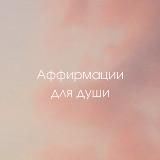 Аффирмации