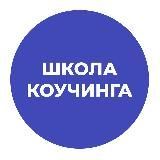 Школа Коучинга
