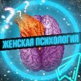 Женская Психология