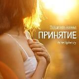 ПРИНЯТИЕ 