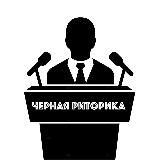 Чёрная риторика ‍
