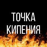 Точка Кипения