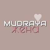 МУДРАЯ ЖЕНА⚤