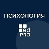 Психология | Академия EDPRO