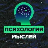 Психология Мыслей