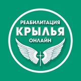 РЦ КРЫЛЬЯ | РЕАБИЛИТАЦИЯ | ОНЛАЙН