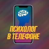Психолог в телефоне