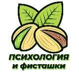 ∆ Психология и фисташки ∆