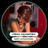 Лена Адамова. Мир кайфолова