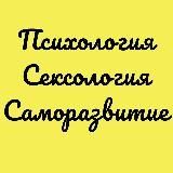 СексологияПсихологияСаморазвитие