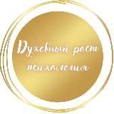 Духовный рост/психология