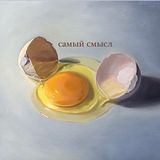 Самый Смысл