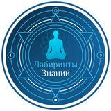 Лабиринты Знаний