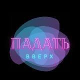 Падать вверх