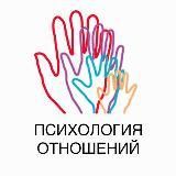 Психология отношений