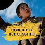поясни за психологию