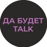 Да будет talk