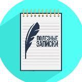 Полезные записки!