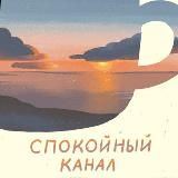 Спокойный канал