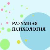 Разумная психология
