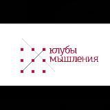 Клубы мышления