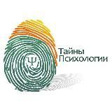 Тайны психологии