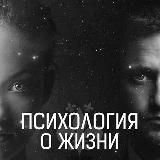 Психология о жизни