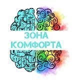 ЗОНА КОМФОРТА: психологические техники