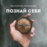 Познай себя - вебинары