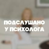 ПОДСЛУШАНО У ПСИХОЛОГА