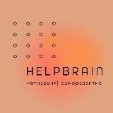 HelpBrain|Саморазвитие