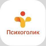 Психоголик
