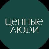 Ценные ЛюдиКанал
