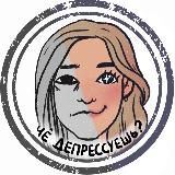 че депрессуешь