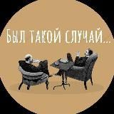 Был такой случай
