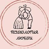 Психология Любви