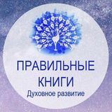 Правильные книги | Духовное развитие